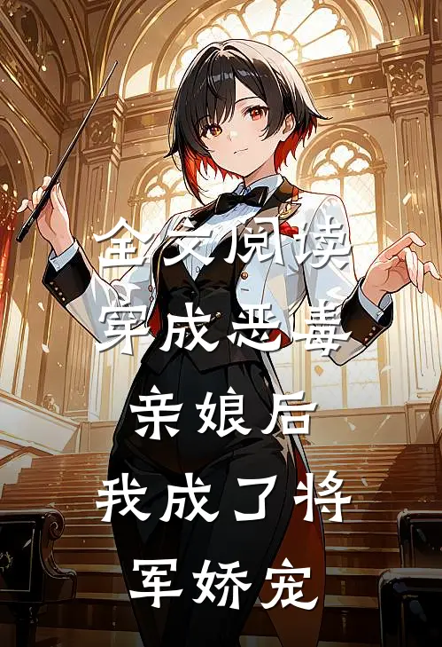 全文阅读穿成恶毒亲娘后,我成了将军娇宠