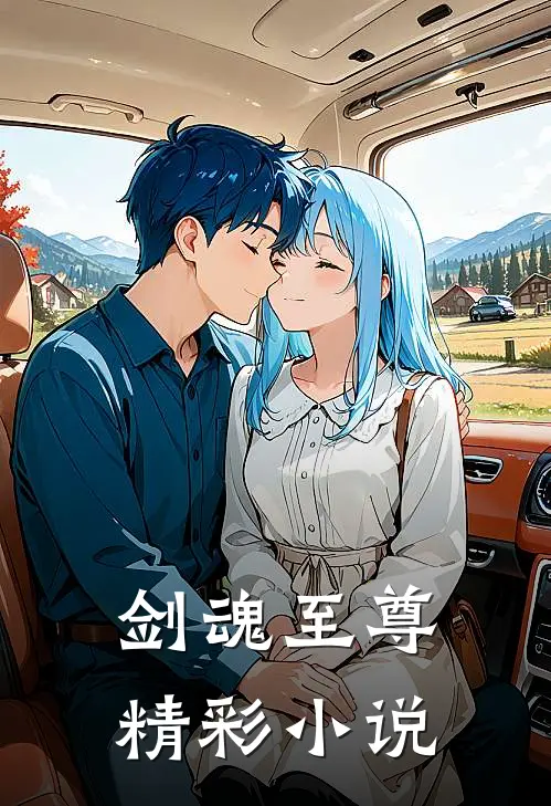 剑魂至尊精彩小说