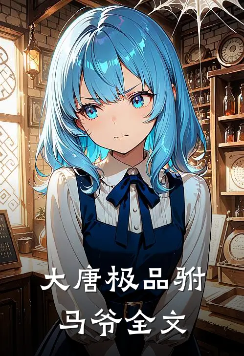 大唐极品驸马爷全文