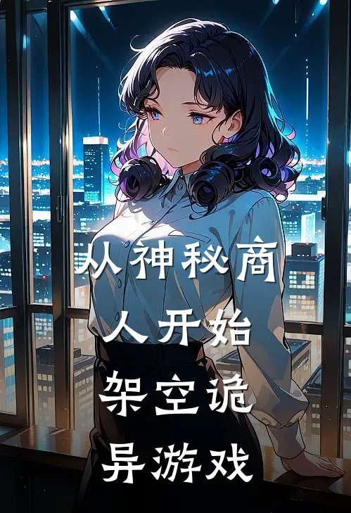 从神秘商人开始,架空诡异游戏