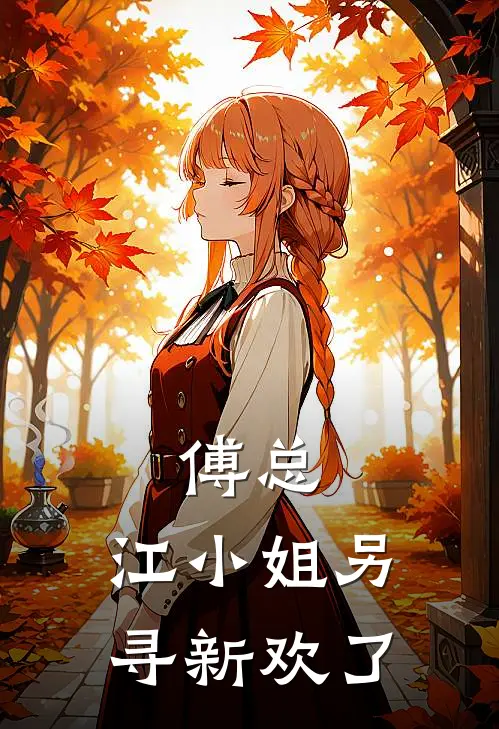 傅总,江小姐另寻新欢了