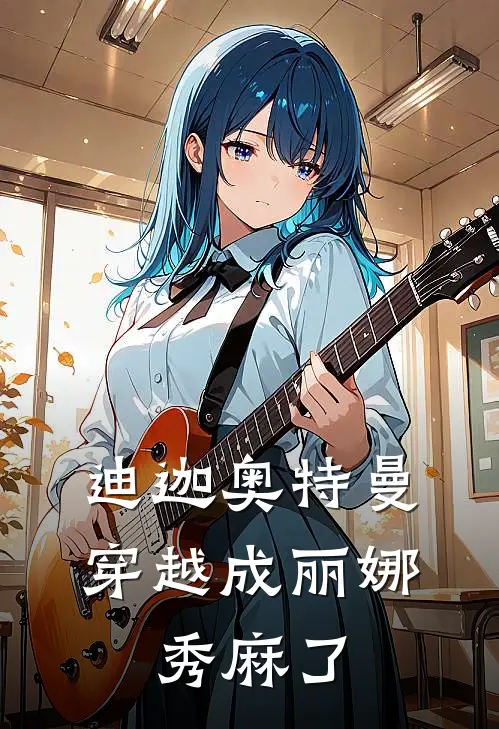 迪迦奥特曼:穿越成丽娜,秀麻了