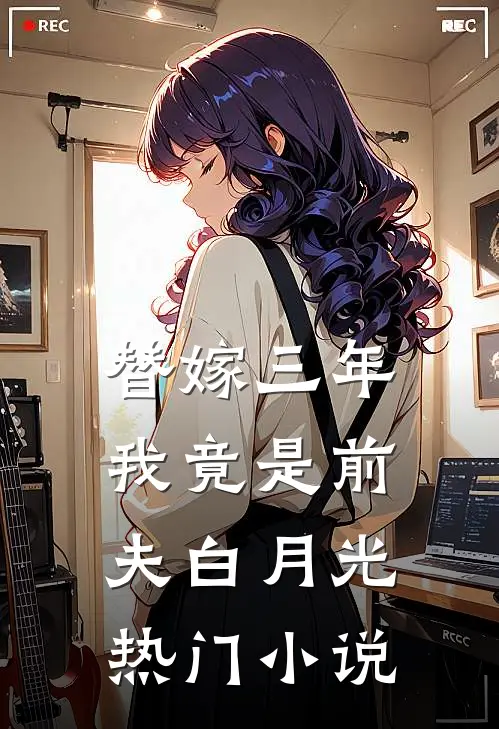 替嫁三年,我竟是前夫白月光热门小说