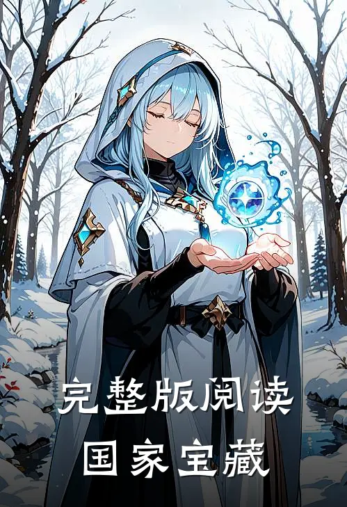 完整版阅读国家宝藏