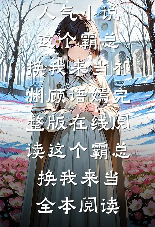 这个霸总,换我来当