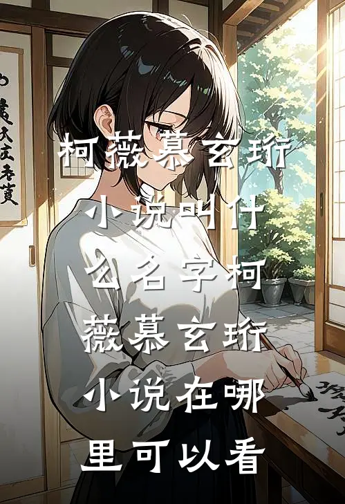 全集阅读首辅他又吃醋了