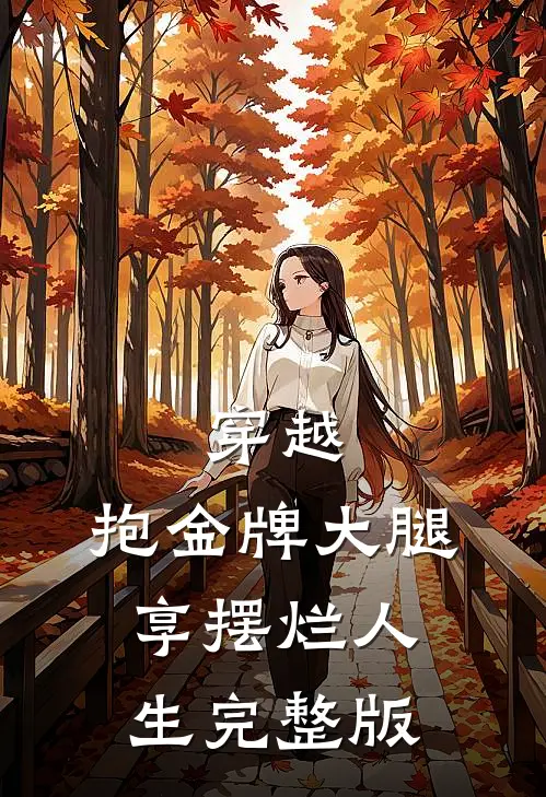穿越:抱金牌大腿,享摆烂人生完整版