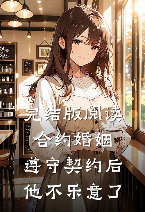 完结版阅读合约婚姻:遵守契约后,他不乐意了