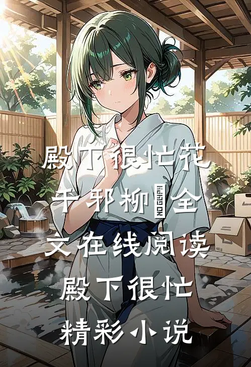殿下很忙