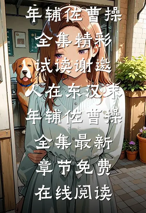谢邀,人在东汉末年辅佐曹操全集