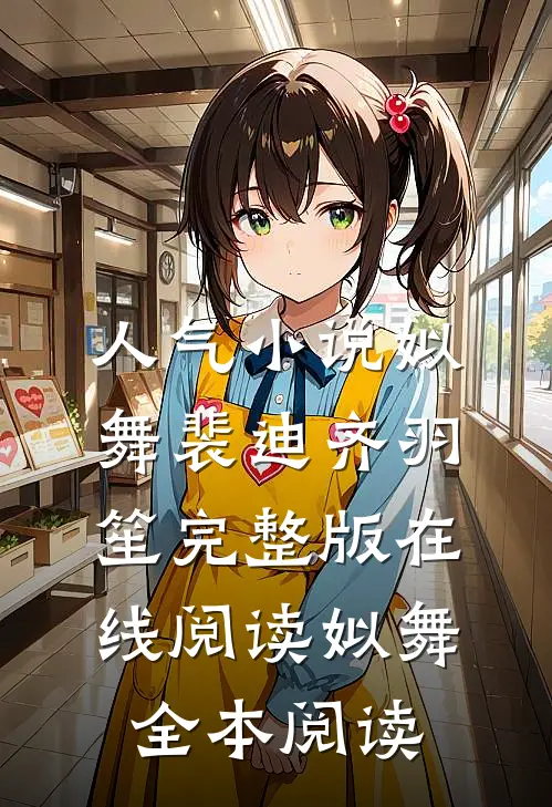 姒舞