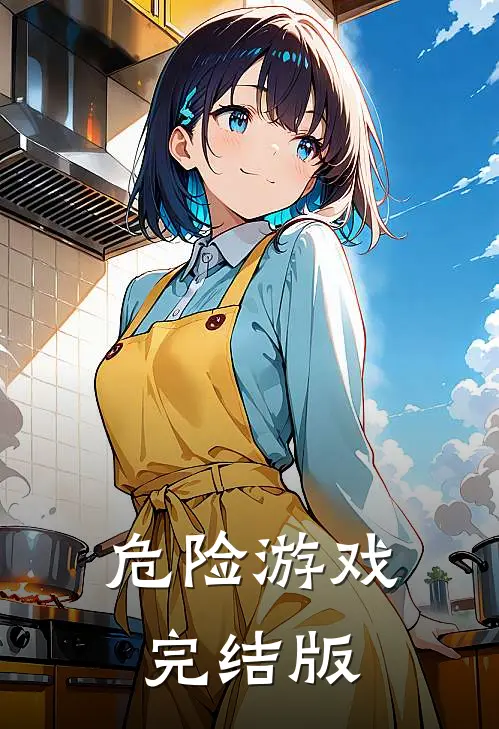 危险游戏完结版