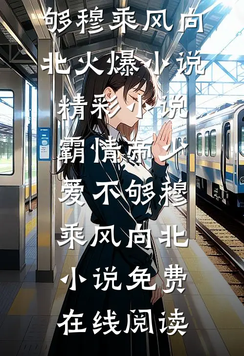 精彩小说霸情帝少爱不够