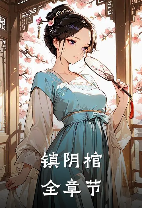 镇阴棺全章节