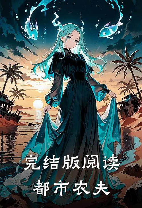 完结版阅读都市农夫
