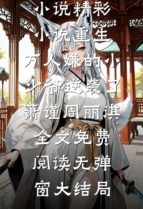精彩小说重生:万人嫌的小少爷逆袭了