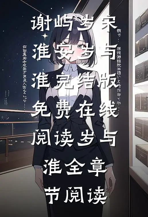 岁与淮