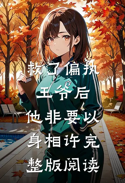 救了偏执王爷后,他非要以身相许完整版阅读