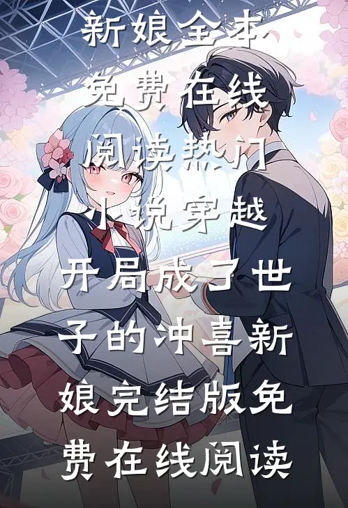 热门小说穿越:开局成了世子的冲喜新娘