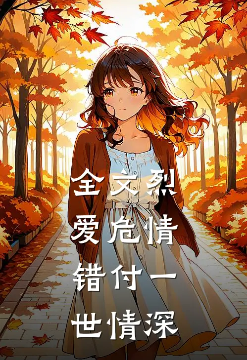 全文烈爱危情:错付一世情深