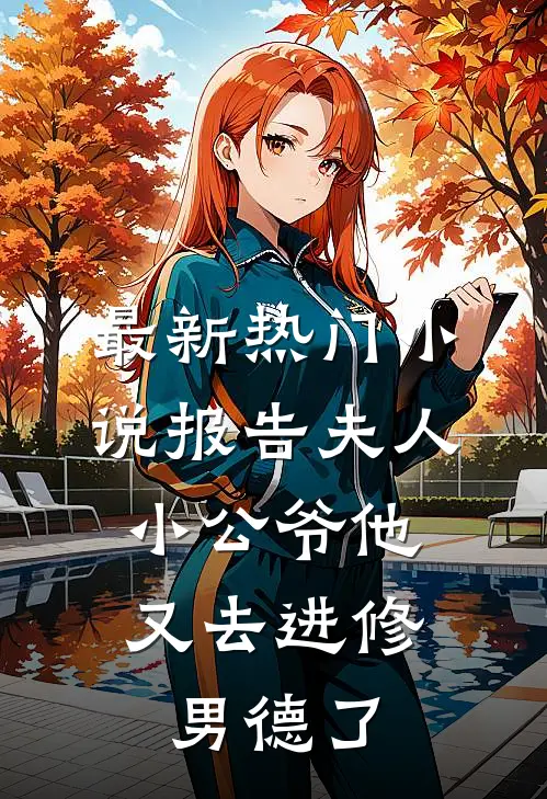 最新热门小说报告夫人,小公爷他又去进修男德了