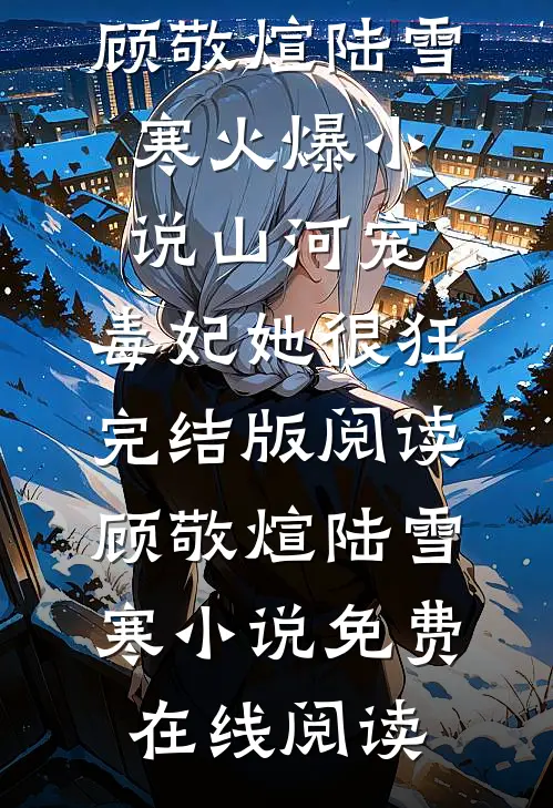山河宠:毒妃她很狂完结版阅读