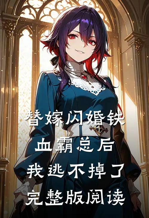 替嫁闪婚铁血霸总后,我逃不掉了完整版阅读