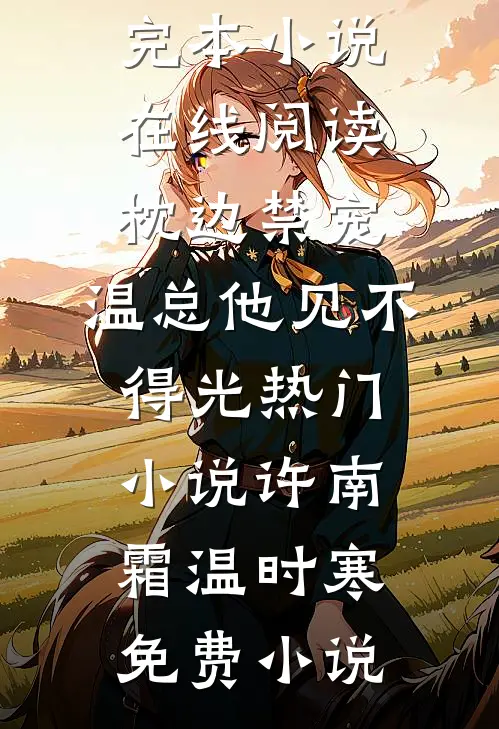 枕边禁宠,温总他见不得光热门小说