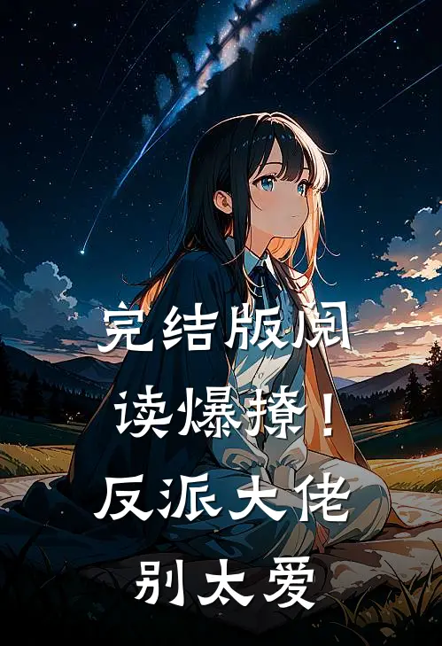完结版阅读爆撩!反派大佬别太爱