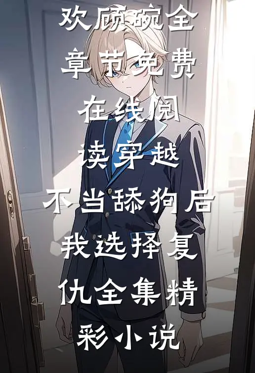 穿越:不当舔狗后,我选择复仇全集