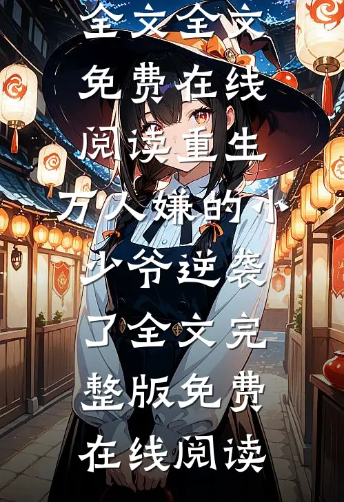 重生:万人嫌的小少爷逆袭了全文