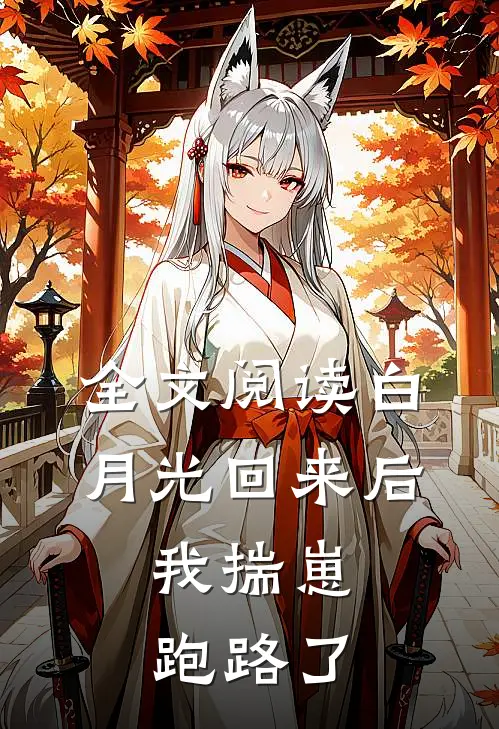全文阅读白月光回来后,我揣崽跑路了