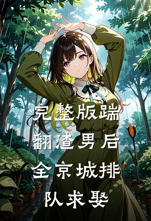 完整版踹翻渣男后,全京城排队求娶