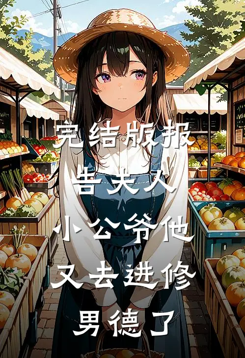 完结版报告夫人,小公爷他又去进修男德了