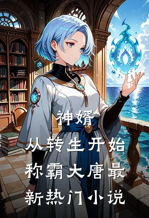 神婿:从转生开始称霸大唐最新热门小说
