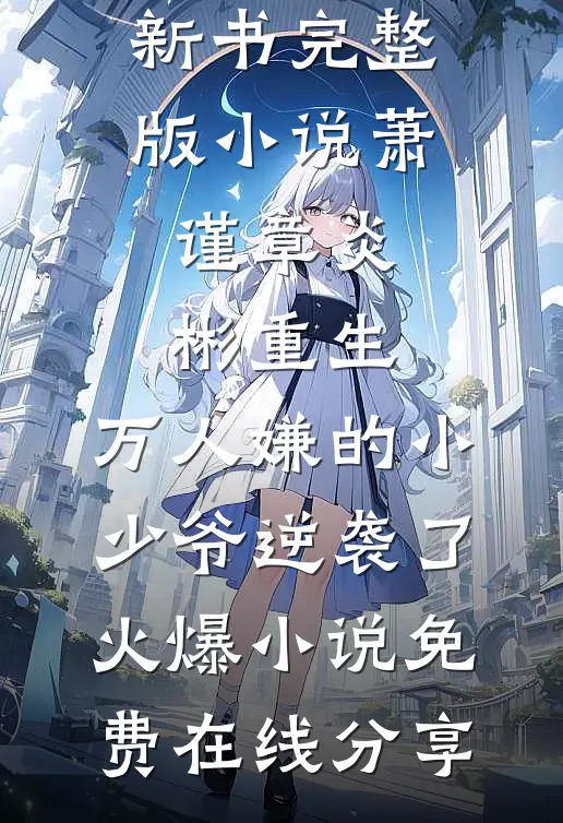 重生:万人嫌的小少爷逆袭了火爆小说