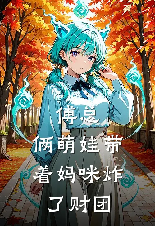 傅总,俩萌娃带着妈咪炸了财团
