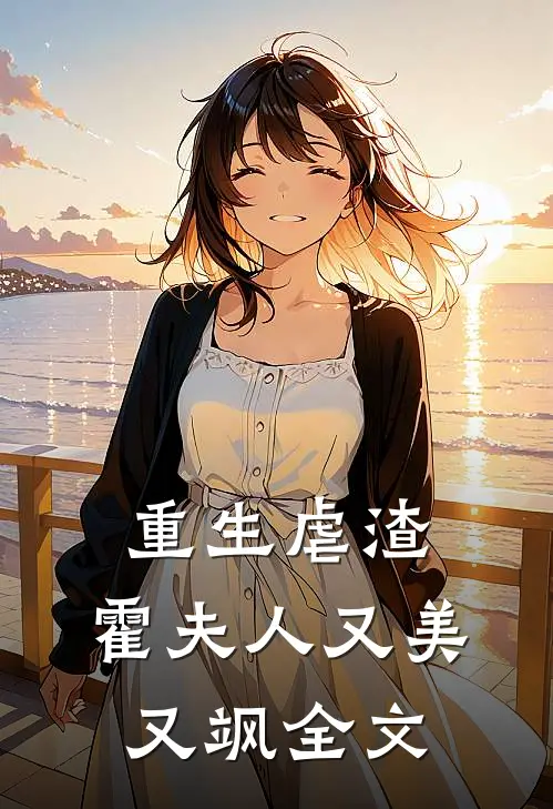 重生虐渣:霍夫人又美又飒全文