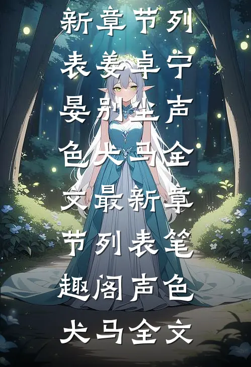 声色犬马全文