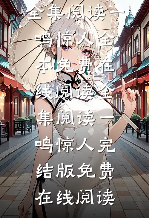 全集阅读一鸣惊人
