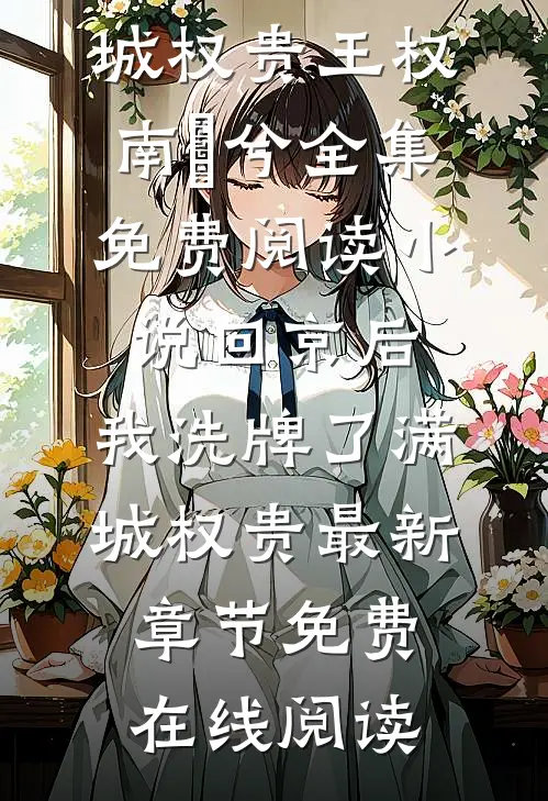 小说回京后,我洗牌了满城权贵