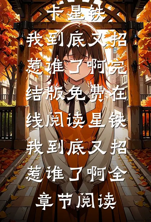 星铁:我到底又招惹谁了啊
