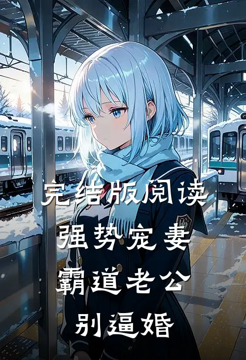 完结版阅读强势宠妻:霸道老公,别逼婚