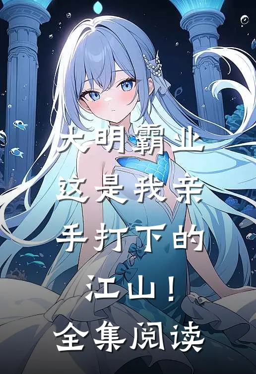 大明霸业:这是我亲手打下的江山!全集阅读
