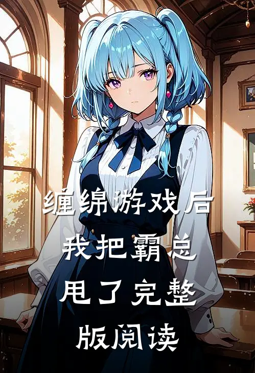 缠绵游戏后,我把霸总甩了完整版阅读
