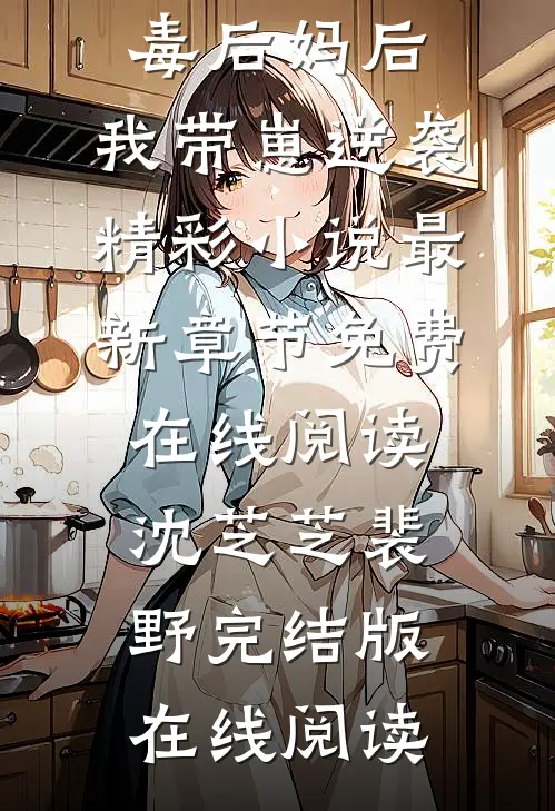 穿成恶毒后妈后,我带崽逆袭精彩小说