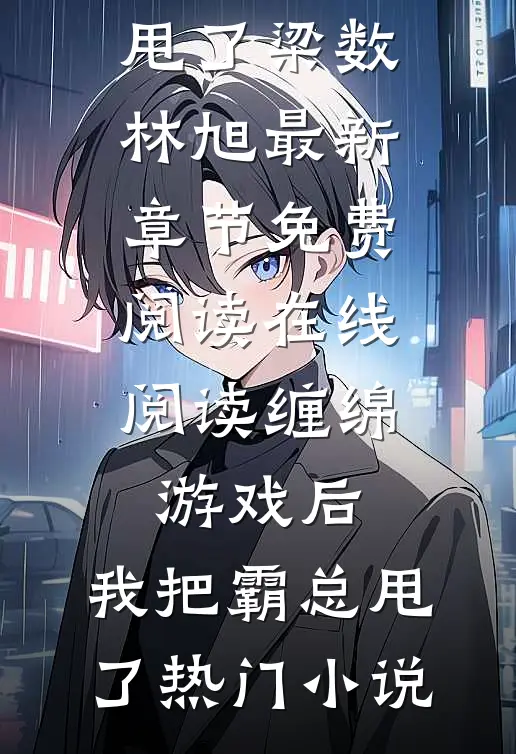在线阅读缠绵游戏后,我把霸总甩了