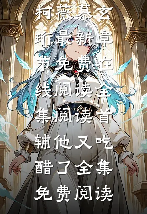 全集阅读首辅他又吃醋了