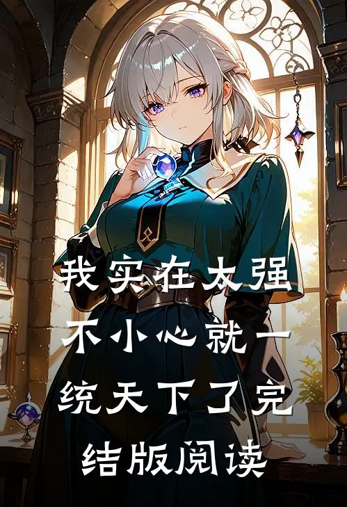 我实在太强,不小心就一统天下了完结版阅读