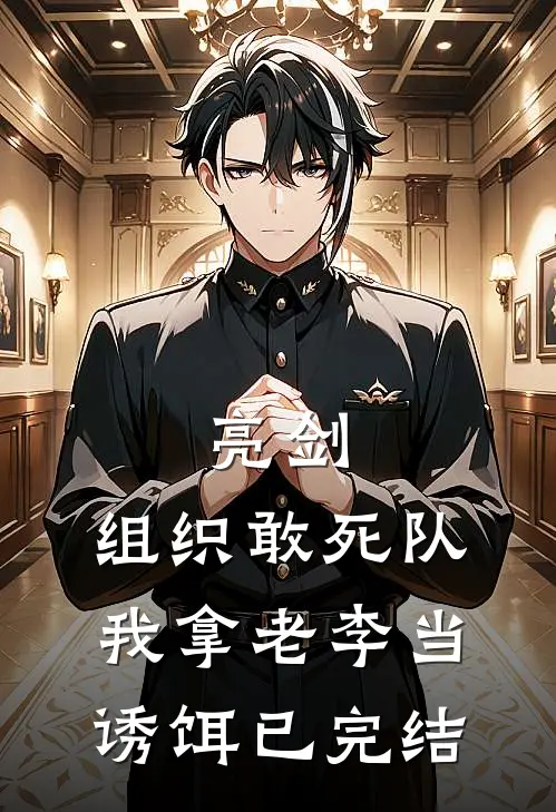 亮剑:组织敢死队,我拿老李当诱饵已完结